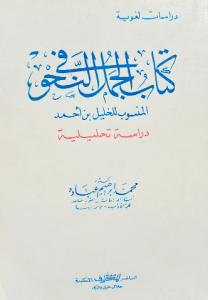 دراسات لغوية في كتاب الجمل النحو المنسوب الخليل بن احمد