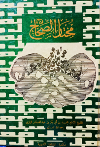 مختار الصحاح