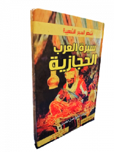 سيرة الحجازية ، أشهر السير الشعبية