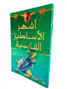 أشهر الاساطير الفارسية