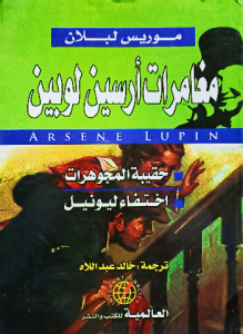 مغامرات أرسين لوبين