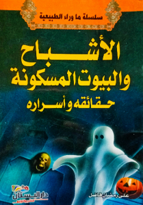 الأشباح والبيوت المسكونة حقائقه وأسراره