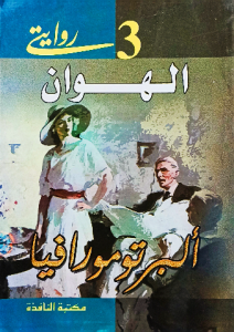 الهوان ، ألبرتومورافيا