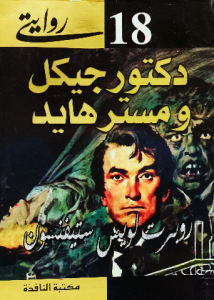 دكتور جيكل ومستر هايد ، روبرت لويس ستفينسون