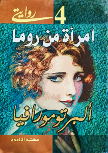 إمرأة من روما ، ألبرتو مورافيا