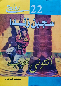 سجين زندا ، أنتوني هوب