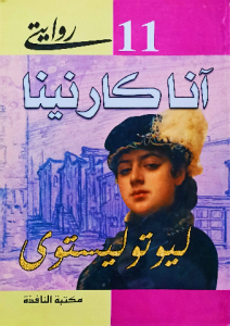 أنا كارنينا ، ليو تو ليستوي