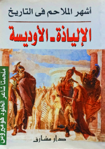 أشهر الملاحم في التاريخ ، الإلياذة _ الاوديسة