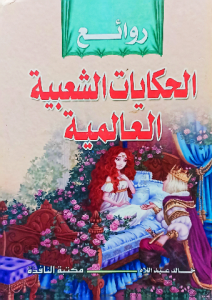 روائع الحكايات الشعبية العالمية