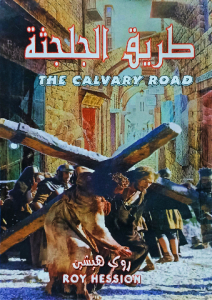 طريق الجلجثة