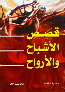 قصص الاشباح والأرواح