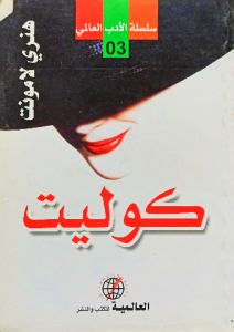 كوليت ، هنري لامونت