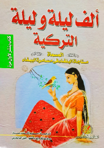 ألف ليلة وليلة التركية