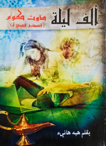 ألف ليلة دوت كوم ( قصص قصيرة )
