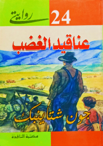 عناقيد الغضب ، جون شتا ينبك