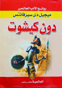 دون كيشوت ، ميجيل دي سيرفانتس