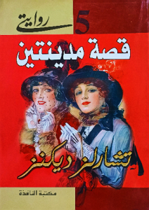 قصة مدينتين ، تشارلز ديكنز