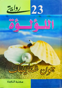اللؤلؤة ، جون شتاينبك