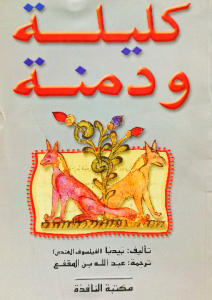 كليلة ودمنة