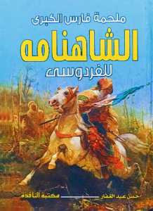 ملحمة فارس الكبري ، الشاهنامه للفردوسي