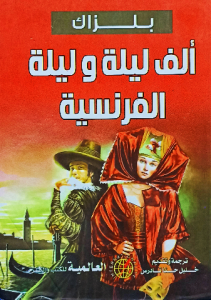 ألف ليلة وليلة الفرنسية ، بلزاك