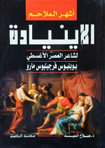أشهر الملاحم الاينيادة لشاعر العصر الاغسطي