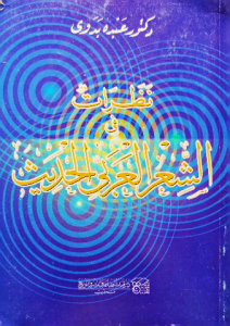 نظرات في الشعر العربي الحديث