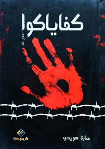 كفاياكوا ، ديوان شعر