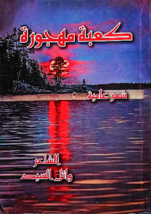 كعبة مهجورة ، شعر عامية