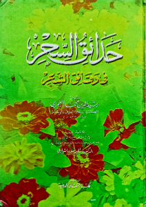 حدائق السحر في دقائق الشعر