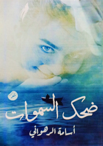 ضحك السموات ، أسامة الرهواني