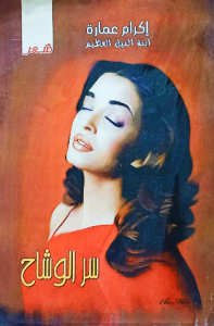 سر الوشاح ، إكرام عمارة