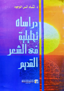 دراسات تحليلية في الشعر القديم