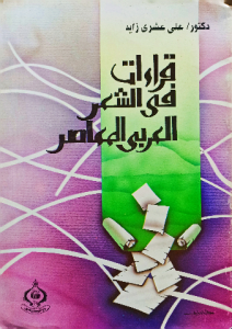 قراءات في الشعر العربي المعاصر
