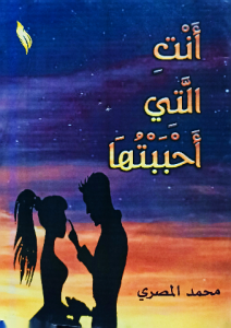 أنت التي أحببتها
