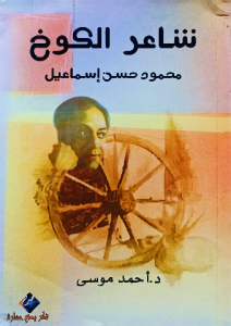 شاعر الكوخ ، محمود حسن إسماعيل