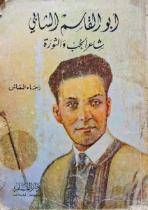 أبو القاسم الشابي شاعر الحب والثورة