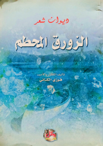 الزورق المحطم ، ديوان شعر