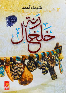 رنة خلخال