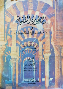 الصورة الفنية في شعر ابن دراج القسطلي الاندلسي