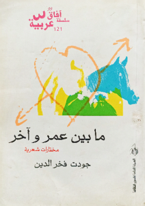 مابين عمر واخر ، مختارات شعرية