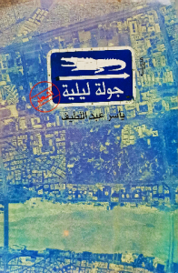 جولة ليلية ، أشعار