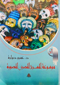 موسوعة المسرح المصري المصورة . أ3