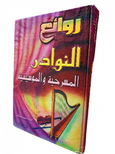 روائع النوادر المسرحية والموسيقية