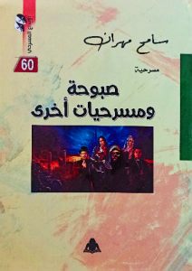 صبوحة ومسرحيات أخري ، سامح مهران