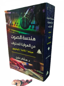 هندسة الصوت من الهواية للاحتراف ، سينما/إذاعة/ تلفزيون