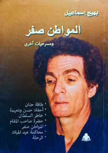 المواطن صفر ومسرحيات أخري ، بهيج إسماعيل