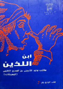 ابن اللذين مقالات محمد الشربيني عن المسرح الإقليمي (المهرجانات)