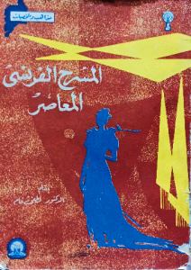المسرح الفرنسي المعاصر