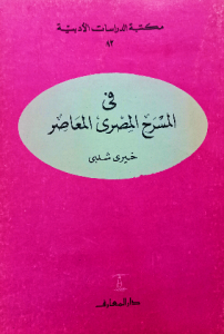 في المسرح المصري المعاصر ، خيري شلبي